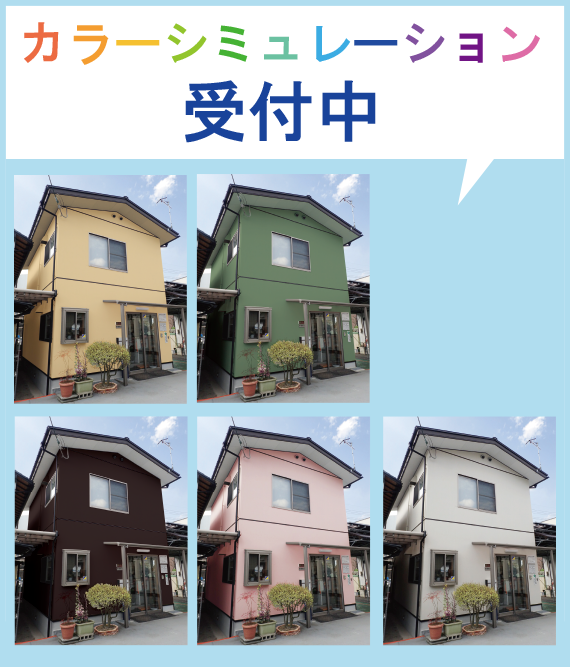 カラーシミュレーション受付中