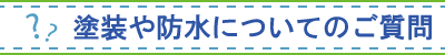 塗装や防水についてのご質問