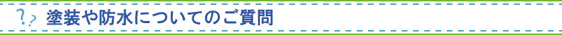 塗装や防水についてのご質問