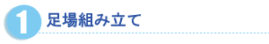 足場組み立て