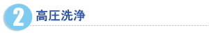 高圧洗浄