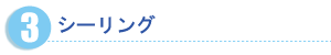 シーリング