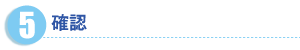 確認
