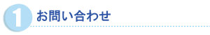 お問い合わせ