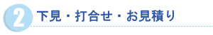 下見・打合せ・お見積り