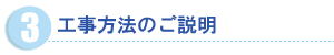 工事方法のご説明