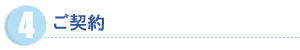 ご契約