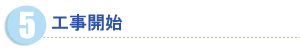 工事開始