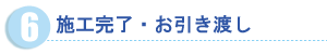 施工完了・お引き渡し