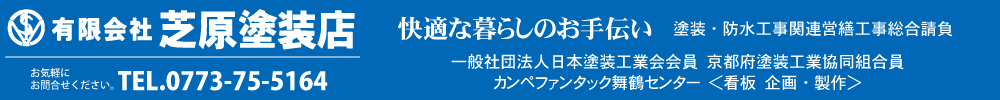 有限会社芝原塗装店ホームページ 塗装・防水工事関連営繕工事総合請負