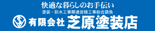 有限会社芝原塗装店ホームページ 塗装・防水工事関連営繕工事総合請負