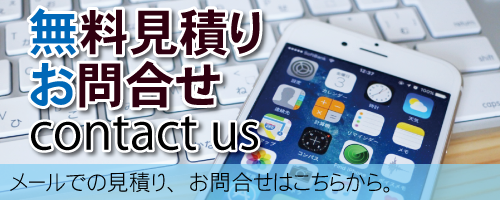 無料見積りお問合せ