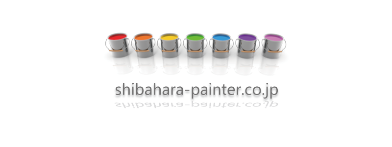 有限会社芝原塗装店ホームページ