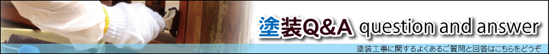 塗装Q&A